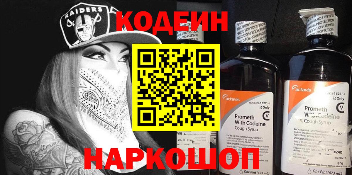 Новомосковск  Кодеиновый сироп Lean Purple Drank  Вход с VPN  Codein напиток Lean (лин) 